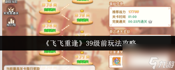 《飞飞重逢》39级前玩法攻略