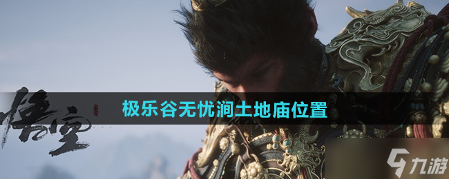 《黑神話悟空》極樂谷無憂澗土地廟在哪里