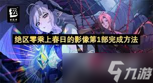 绝区零春日影像怎么玩