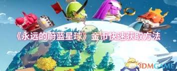 永遠(yuǎn)的蔚藍(lán)星球如何獲取金幣