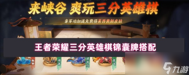 王者榮耀三分英雄棋錦囊牌搭配