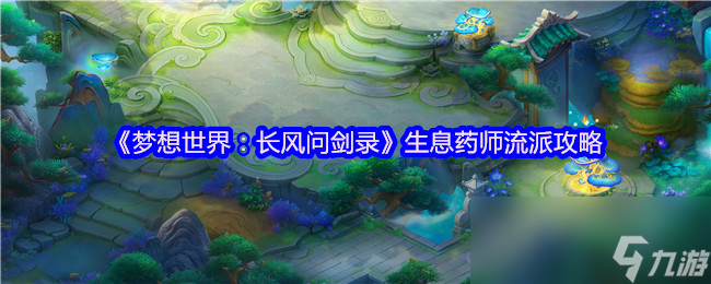 《夢想世界：長風(fēng)問劍錄》生息藥師流派攻略