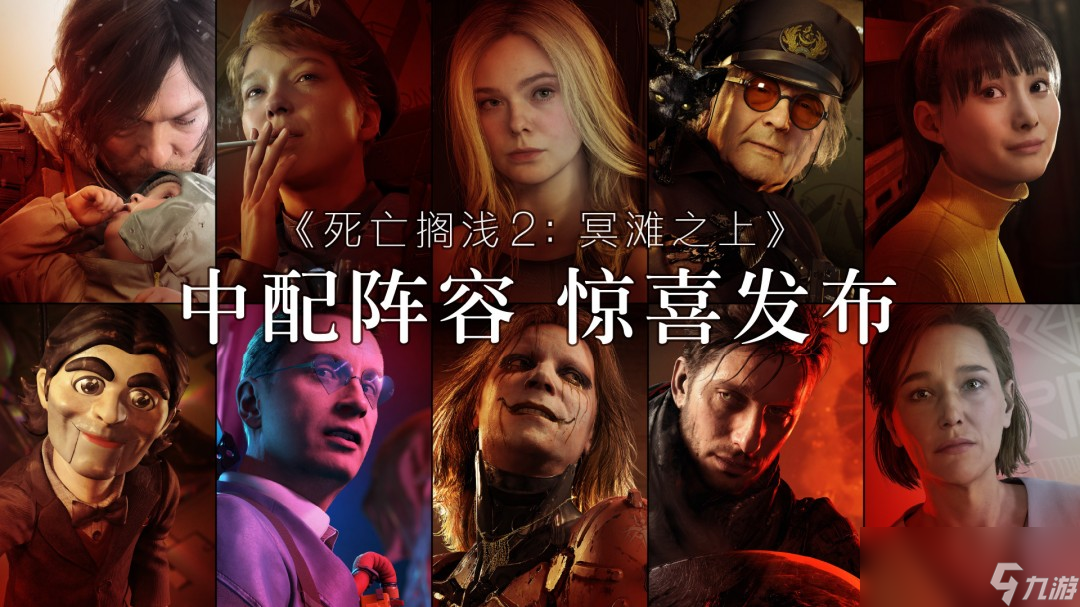 《死亡擱淺2》即將追加中文配音 配音陣容公開