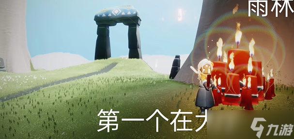 光遇9月21日大蜡烛堆位置攻略