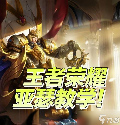《王者荣耀》亚瑟的走位技巧有哪些？如何提高亚瑟的走位效率？