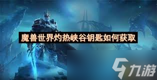 魔獸世界灼熱峽谷鑰匙怎么得
