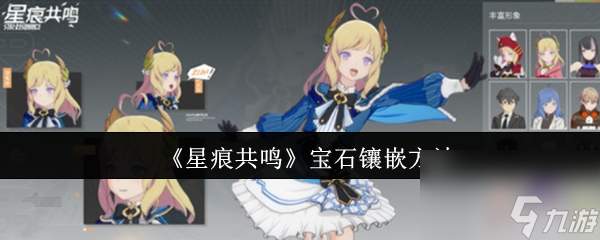 《星痕共鸣》宝石镶嵌方法