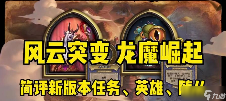 爐石傳說現(xiàn)版本中龍?jiān)趺赐?龍的玩法是什么 