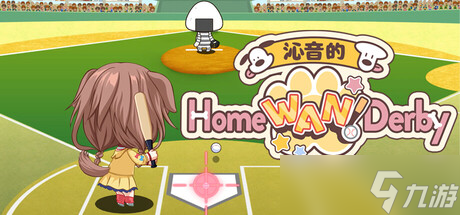 《沁音的 Home ＂WAN!＂ Derby》7月11日发售 棒球登陆Steam