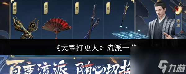 《大奉打更人》流派一览