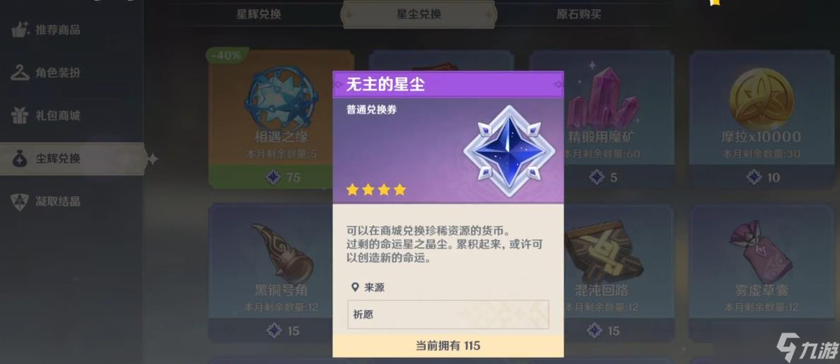 原神无主的星尘有什么用