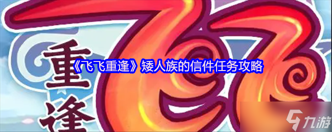 《飞飞重逢》矮人族信件任务全解析