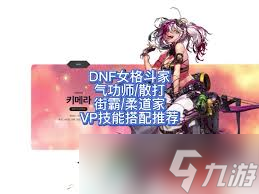 DNF17周年庆女机械怎么加点