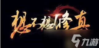 想不想修真手游中御魔真決的獲取方法
