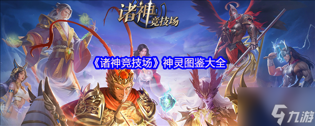 《諸神競技場》神靈圖鑒大全