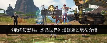 最终幻想14水晶世界巡回乐团玩法攻略