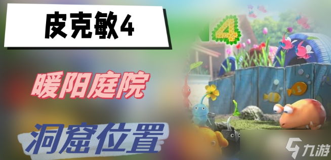 皮克敏4暖阳庭院洞窟位置全解析