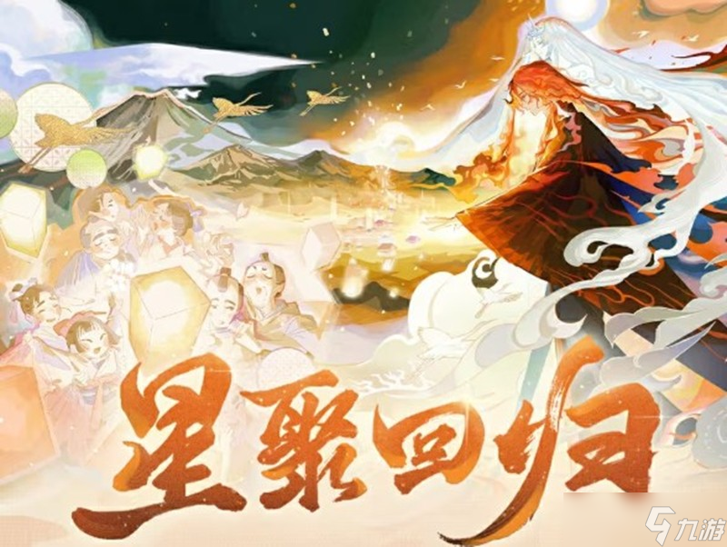 決戰(zhàn)平安京星聚回歸活動(dòng)怎么玩 星聚回歸活動(dòng)介紹