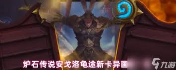 爐石傳說安戈洛龜途獵人新卡怎么樣