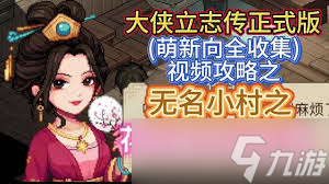 大侠立志传霸王别姬触发方法