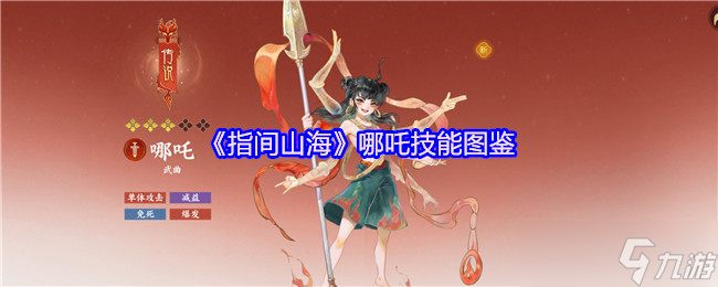 <a id='link_pop' class='keyword-tag' href='https://www.9game.cn/zhijianshanhai/'>指间山海</a>哪吒技能全解析：残血战神的不灭法则