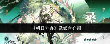 明日方舟錄武官厲害嗎