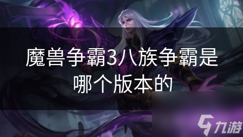 魔獸爭(zhēng)霸3八族爭(zhēng)霸是哪個(gè)版本的