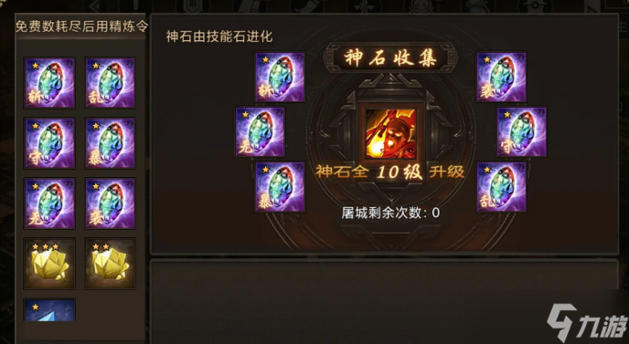 攻城掠地神石是什么