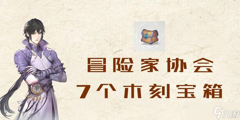 天谕手游木刻宝箱位置全解析（探秘天谕世界）