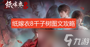 <a id='link_pop' class='keyword-tag' href='https://www.9game.cn/zjy8qzs/'>纸嫁衣8</a>千子树第二章通关攻略