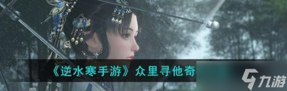 逆水寒黄舒奇遇奖励攻略（探寻黄舒奇遇的奖励和获取方法）