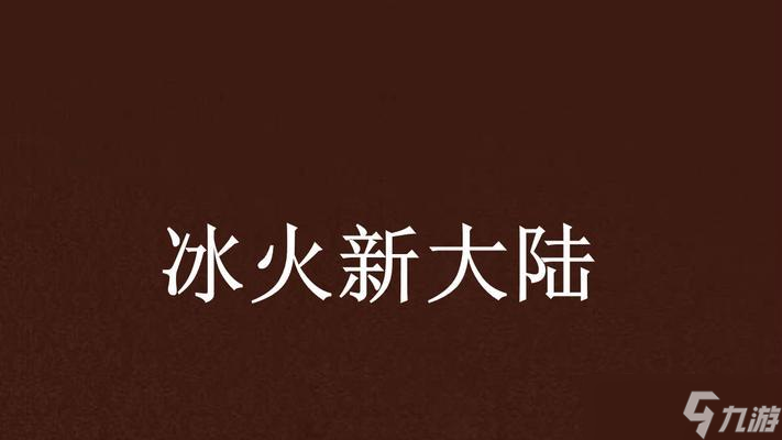 《夢想新大陸》游戲天氣系統(tǒng)介紹 探索未知的天氣奇觀 