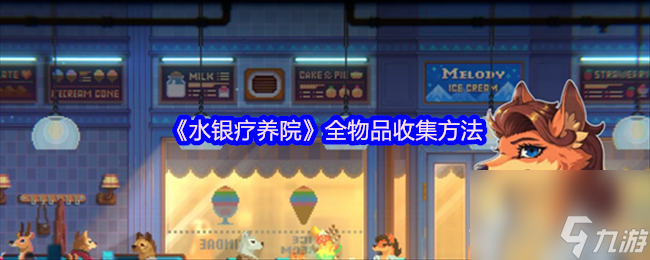 《水银疗养院》全物品收集方法