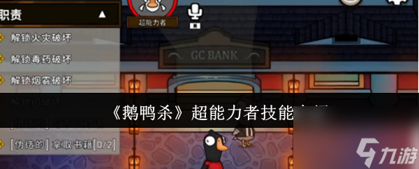 《鹅鸭杀》超能力者技能介绍