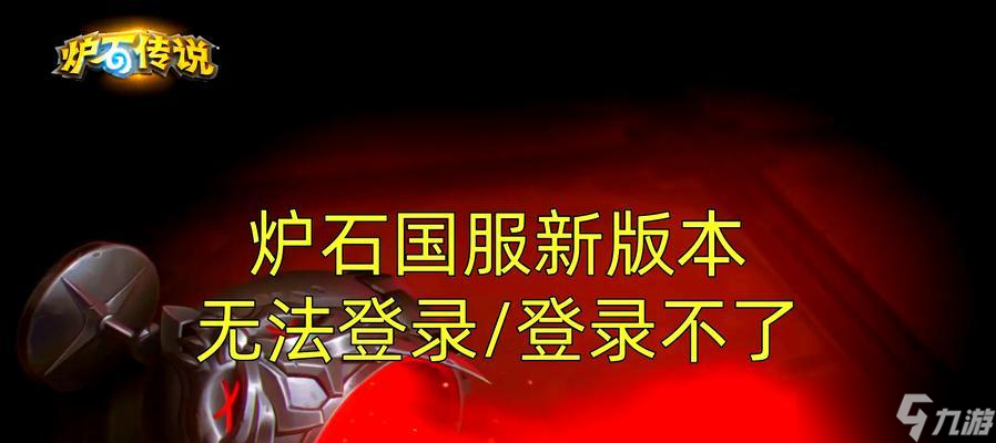 爐石傳說登錄問題怎么解決 