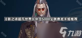 影之詩超凡世界皇家護衛(wèi)怎么上分