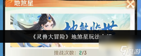 《灵兽大冒险》地煞星玩法介绍