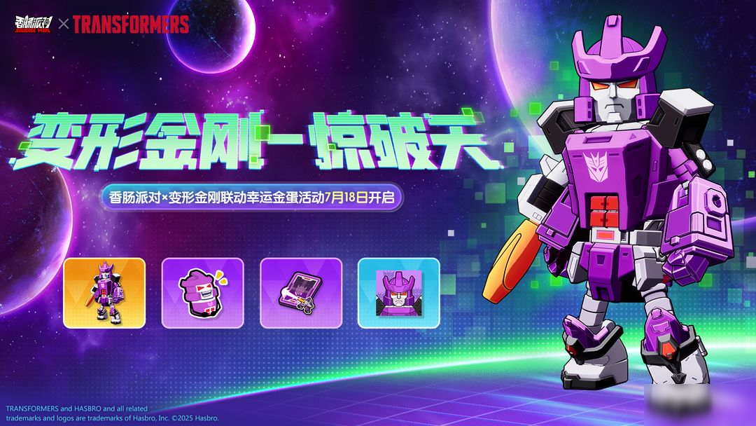 【香肠派对×变形金刚】联动幸运金蛋活动即将开启，惊破天登场！