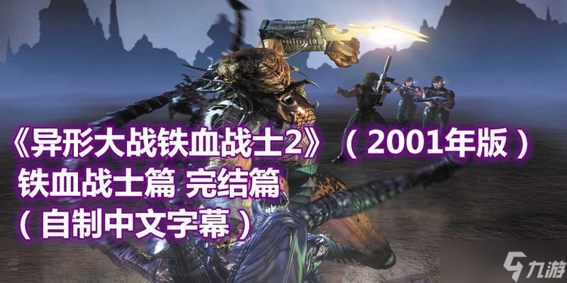 《异形大战铁血战士》游戏铁血战士种类详细资料（探索异形世界）