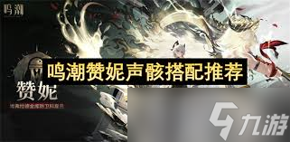 鳴潮贊妮聲骸怎么搭配