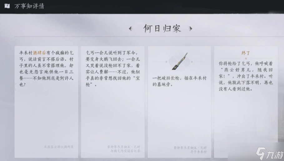 燕云十六声武林录丰禾村疯乞丐任务攻略：何日归家任务详解