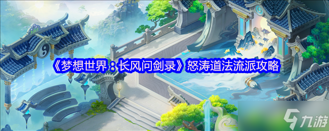 《梦想世界：长风问剑录》怒涛道法流派玩法解析
