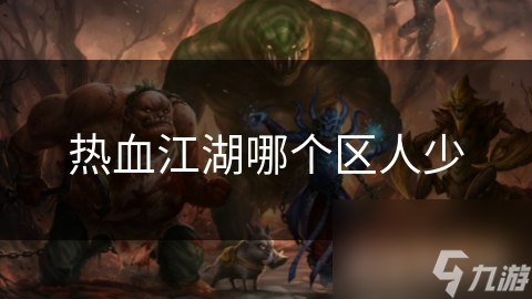 热血江湖哪个区人少