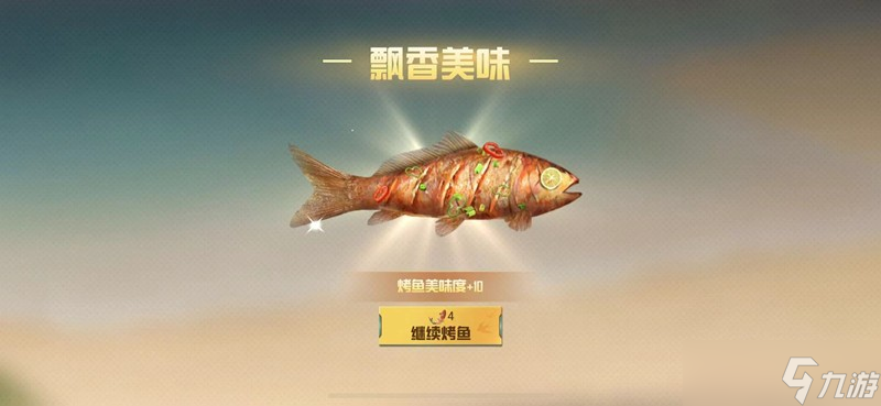 和平精英烤鱼成就怎么获取 四个烤鱼成就达成方法