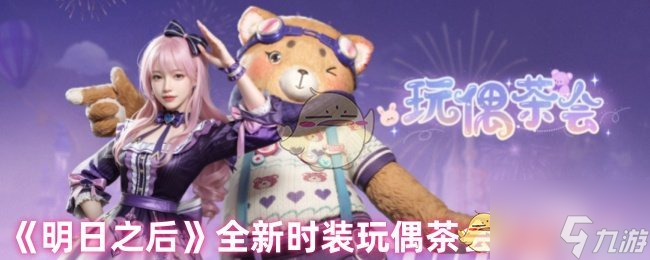 《明日之后》全新時裝玩偶茶會細(xì)節(jié)展示