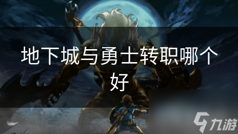 地下城与勇士转职哪个好