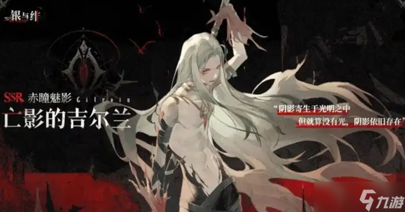 <a id='link_pop' class='keyword-tag' href='https://www.9game.cn/yyf/'>银与绯</a>吉尔兰技能怎么样 吉尔兰战斗特性解析
