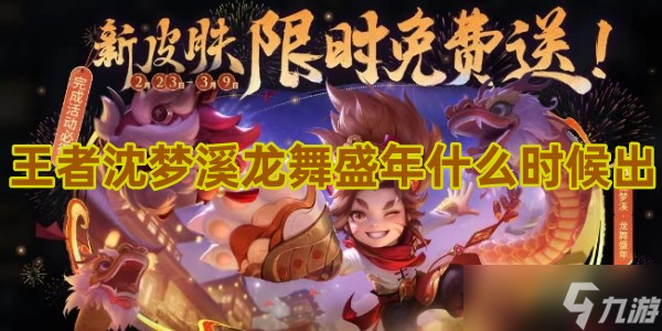 王者荣耀沈梦溪龙舞盛年什么时候出的