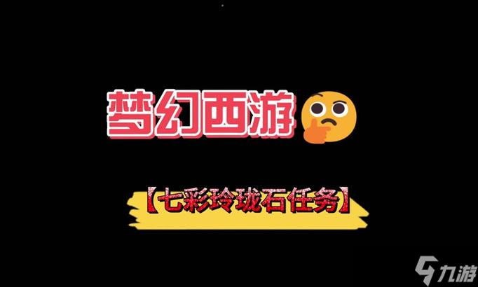 《梦幻西游》游戏中的玲珑石作用详解（探究玩家必备道具——玲珑石的多重功能）