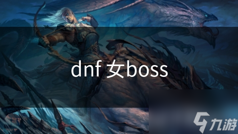dnf 女boss